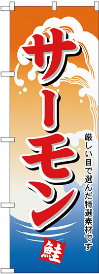 のぼり旗 サーモン (H-1148)