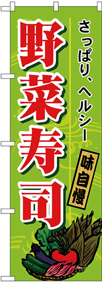 のぼり旗 野菜寿司 (H-1186)