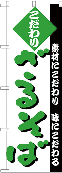 のぼり旗 こだわり ざるそば 白地/緑文字 (H-124)