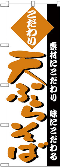 のぼり旗 天ぷらそば 素材にこだわり 味にこだわる オレンジ(H-125)