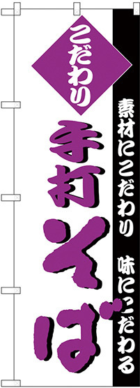 のぼり旗 こだわり 手打ちそば (H-127)