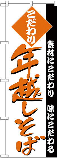 のぼり旗 年越しそば (H-128)