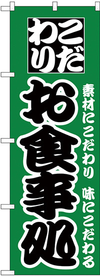 のぼり旗 こだわり お食事処 グリーン (H-129)