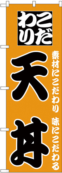 のぼり旗 こだわり 天丼 オレンジ(H-130)