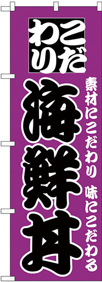 のぼり旗 こだわり 海鮮丼 紫地/黒文字 (H-131)