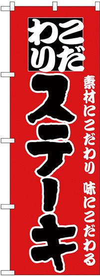 のぼり旗 こだわりステーキ 赤地/黒文字 (H-134)