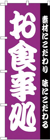 のぼり旗 お食事処 紫 (H-137)