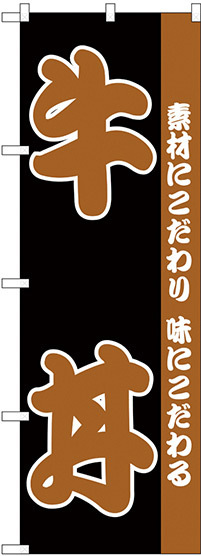 のぼり旗 牛丼 素材にこだわった味にこだわる 黒地/茶文字 (H-140)