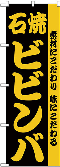 のぼり旗 石焼ビビンバ 素材にこだわり味にこだわる (H-141)