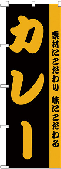 のぼり旗 カレー 素材にこだわり味にこだわる 黒地/オレンジ (H-144)