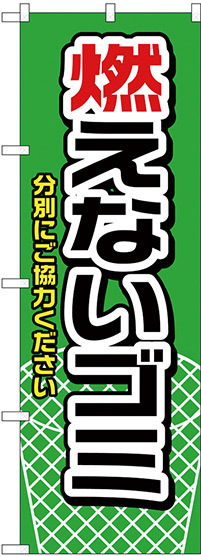 のぼり旗 燃えないゴミ 緑 (H-1443)