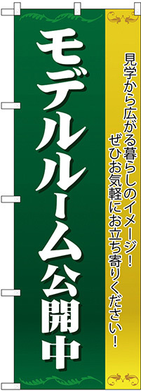 のぼり旗 モデルルーム公開中 濃緑 (H-1454)