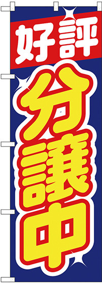 のぼり旗 好評分譲中 青 (H-1455)