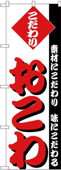 のぼり旗 こだわり おこわ (H-147)