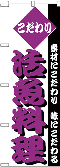のぼり旗 こだわり 活魚料理 紫色 (H-152)