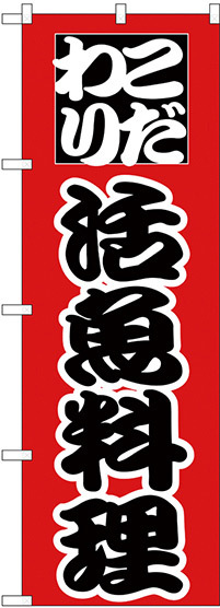 のぼり旗 こだわり 活魚料理 赤/黒 (H-169)