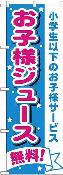 のぼり旗 お子様ジュース無料 (H-1710)