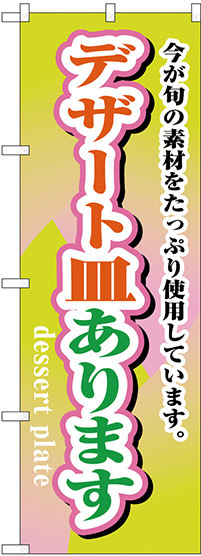 のぼり旗 デザート皿あります (H-1717)