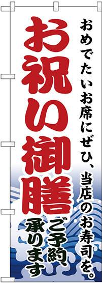 のぼり旗 お祝い御膳 (H-1723)