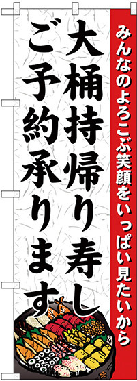 のぼり旗 大桶持帰り寿しご予約 (H-1725)