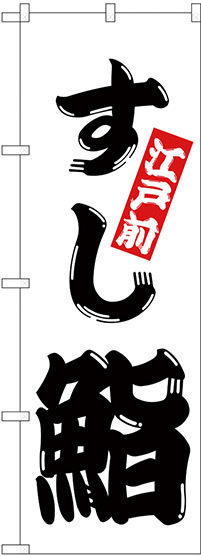 のぼり旗 鮨 (H-174)