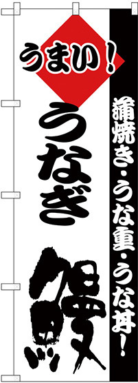 のぼり旗 うまい！ うなぎ 鰻 蒲焼き・うな重・うな丼 (H-179)