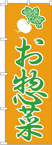 のぼり旗 惣菜 上段にカブのイラスト(H-184)