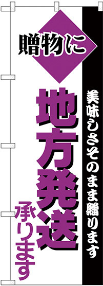 のぼり旗 地方発送 (H-198)