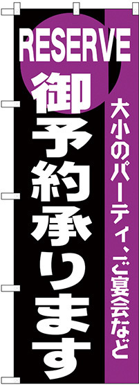 のぼり旗 御予約 (H-203)