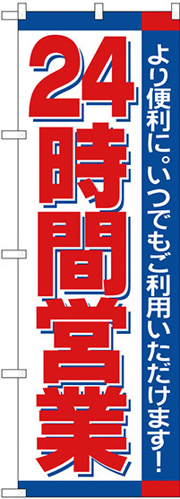 のぼり旗 24時間 (H-206)