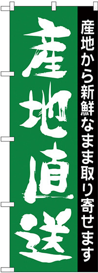 のぼり旗 産地直送 産地から新鮮なまま取り寄せます(H-207)