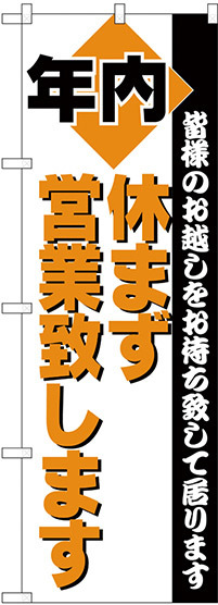 のぼり旗 年内営業 (H-211)