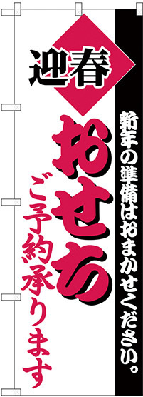 のぼり旗 迎春 おせち ご予約承ります  (H-215)