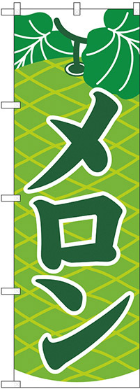 のぼり旗 メロン 緑 (H-2232)