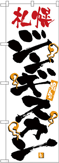 のぼり旗 激旨 札幌ジンギスカン (H-2347)