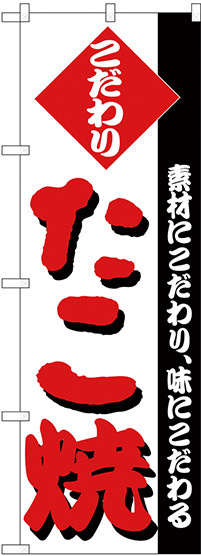 のぼり旗 たこ焼 こだわり 赤文字 (H-235)