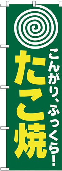 のぼり旗 たこ焼(まる) (H-238)