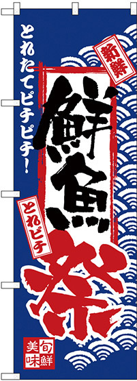 のぼり旗 鮮魚祭 (H-2381)