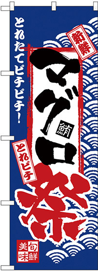 のぼり旗 マグロ祭 (H-2384)