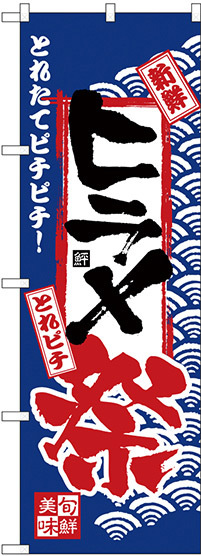 のぼり旗 ヒラメ祭 (H-2391)
