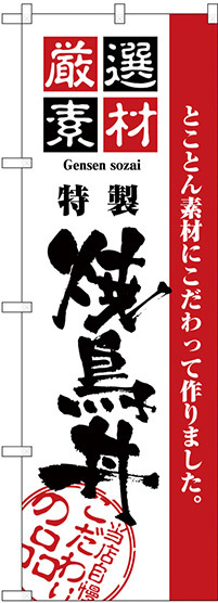 のぼり旗 厳選素材焼鳥丼 (H-2430)