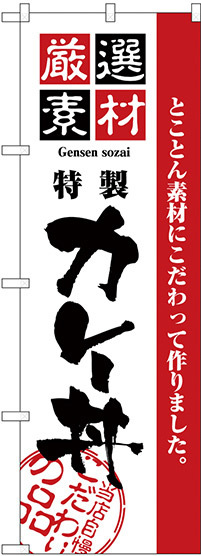 のぼり旗 厳選素材カレー丼 (H-2432)