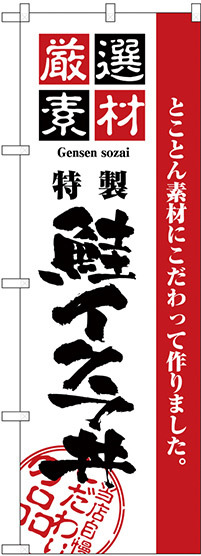 のぼり旗 厳選素材鮭イクラ丼 (H-2437)