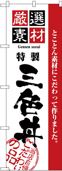 のぼり旗 厳選素材三色丼 (H-2441)