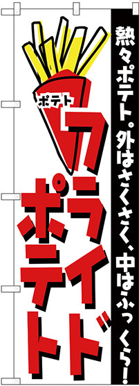 のぼり旗 フライドポテト熱々ポテト 外はさくさく中はふっくら  (H-249)