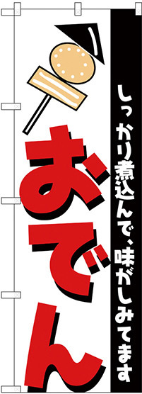 のぼり旗 おでん しっかり煮込んで味がしみてます (H-254)