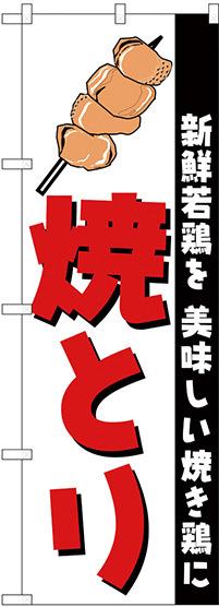 のぼり旗 焼きとり (H-256)