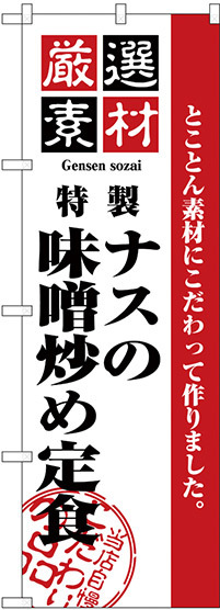 のぼり旗 厳選素材ナスの味噌炒め定食 (H-2647)