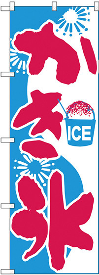 のぼり旗 かき氷 ICE (H-269)