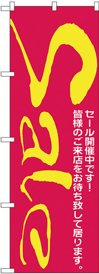 のぼり旗 セール/2 (H-280)